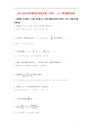 黑龙江省佳木斯二中高一数学上学期期末试题（含解析）-人教版高一全册数学试题