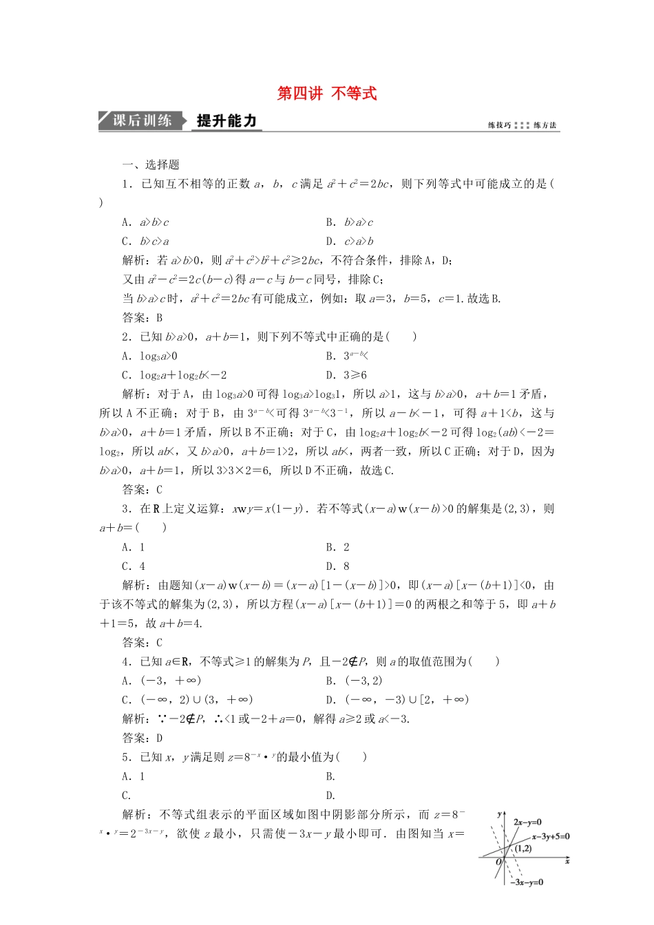 高考数学一本策略复习 专题一 集合、常用逻辑用语、不等式、函数与导数 第四讲 不等式课后训练 文-人教版高三全册数学试题_第1页