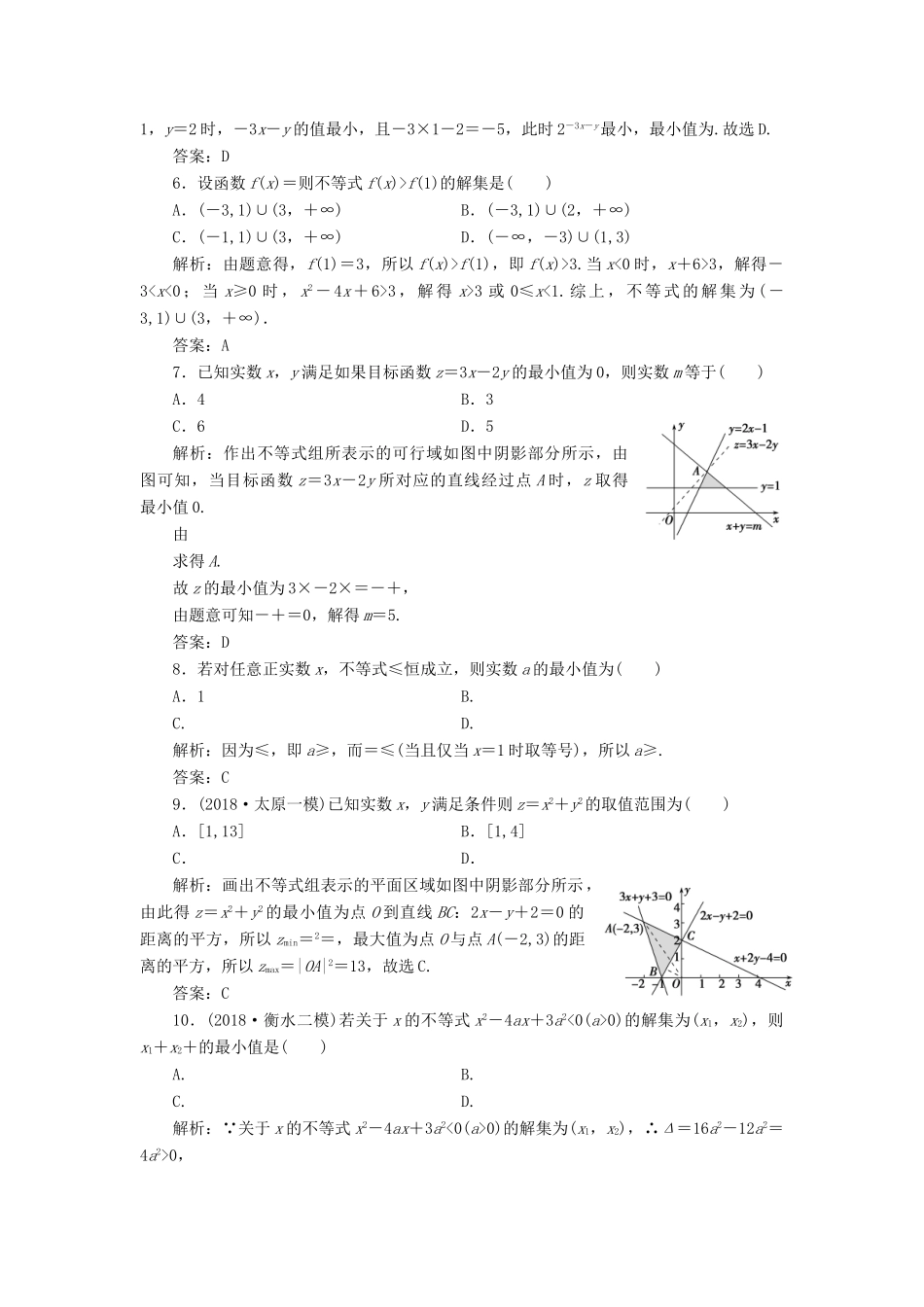 高考数学一本策略复习 专题一 集合、常用逻辑用语、不等式、函数与导数 第四讲 不等式课后训练 文-人教版高三全册数学试题_第2页