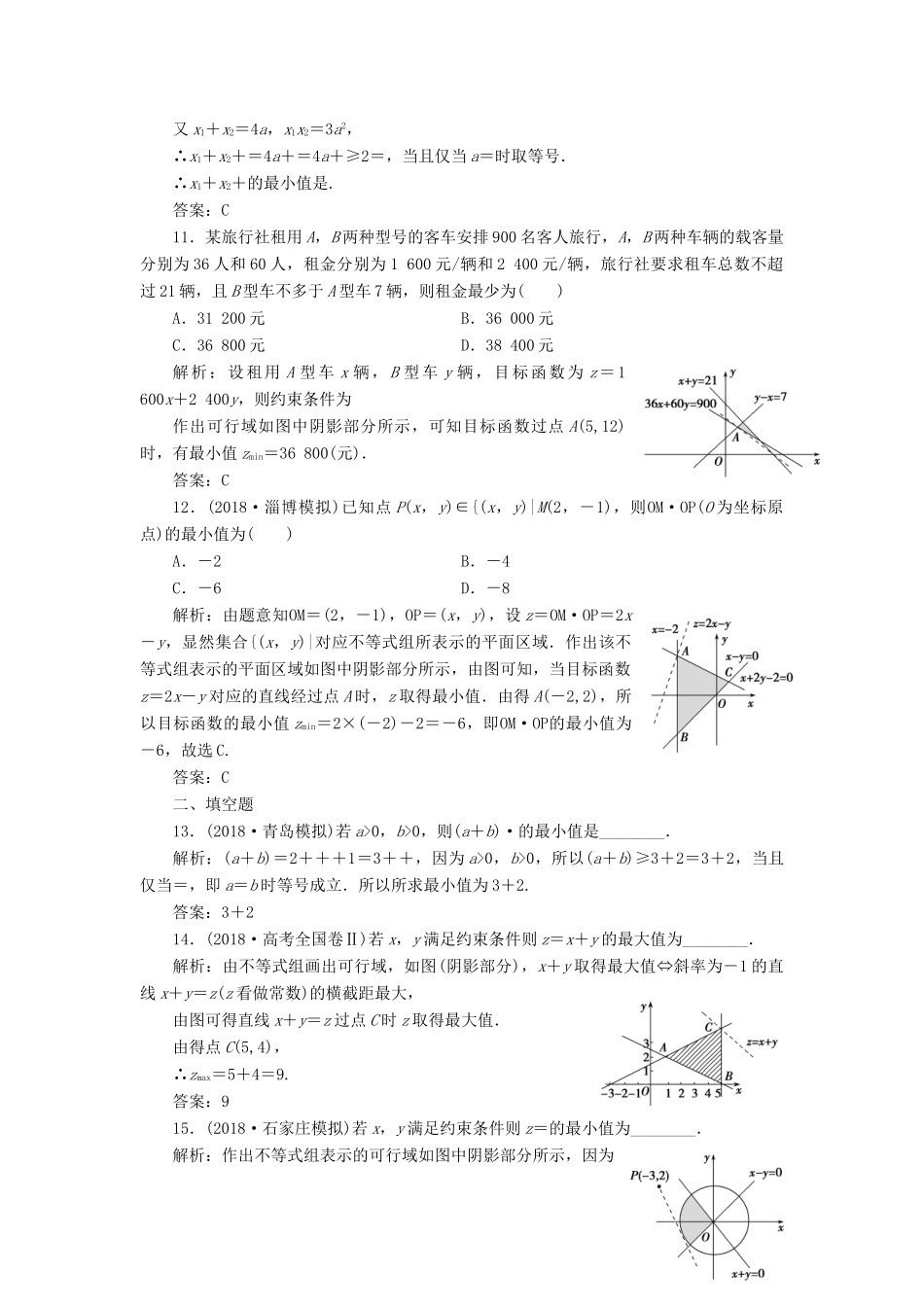 高考数学一本策略复习 专题一 集合、常用逻辑用语、不等式、函数与导数 第四讲 不等式课后训练 文-人教版高三全册数学试题_第3页
