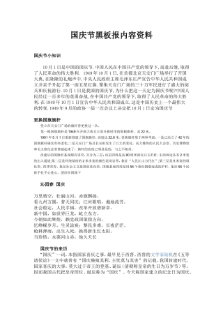 国庆节手抄报内容资料