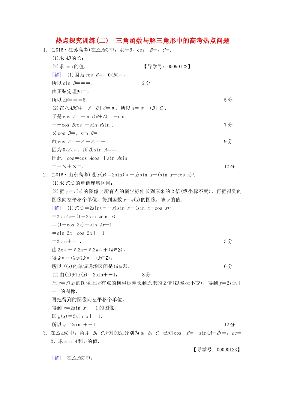 师大版 高考数学一轮复习 热点探究训练2 三角函数与解三角形中的高考热点问题 文 北-人教版高三全册数学试题_第1页