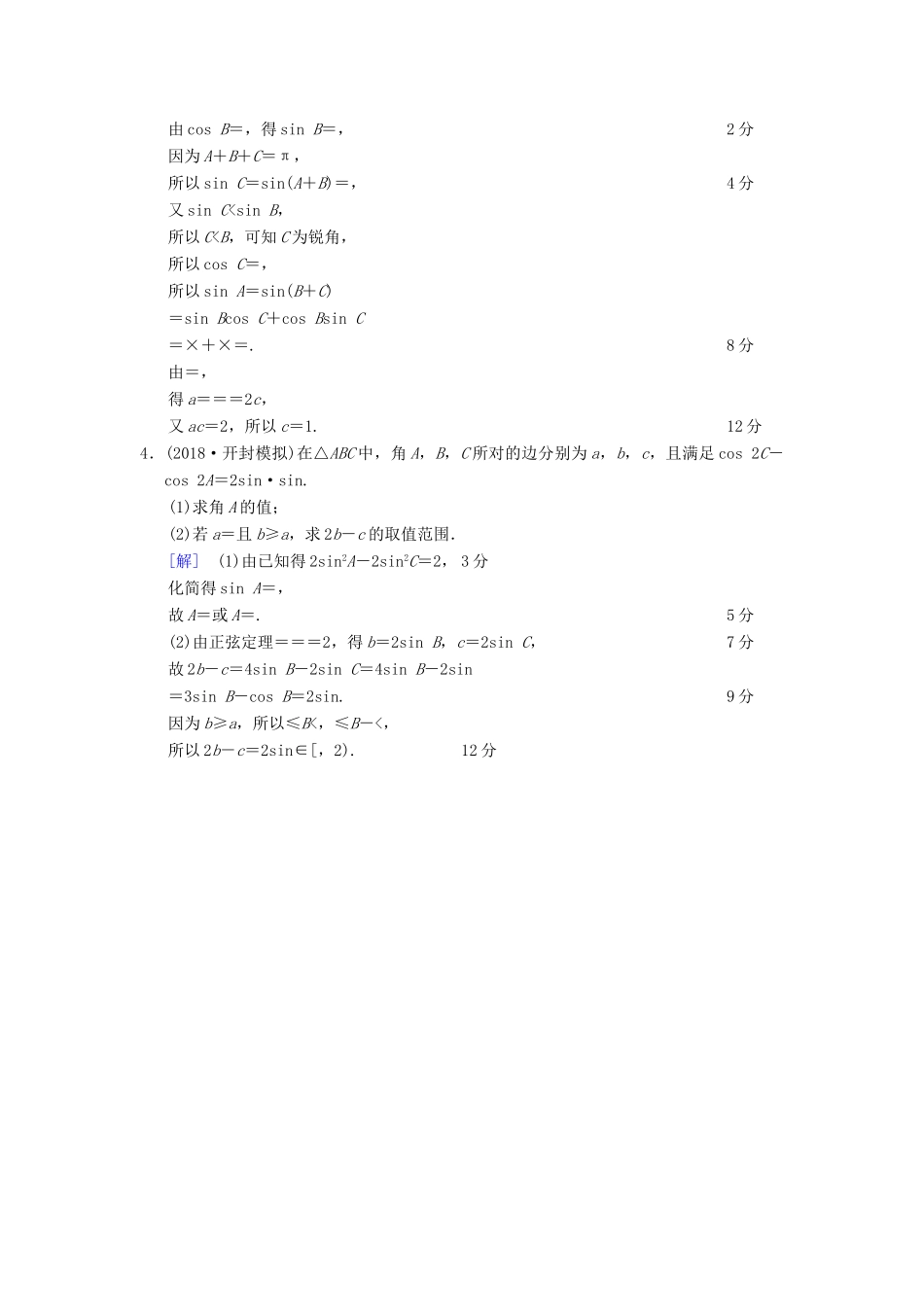 师大版 高考数学一轮复习 热点探究训练2 三角函数与解三角形中的高考热点问题 文 北-人教版高三全册数学试题_第2页