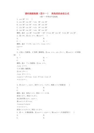 高中数学 课时跟踪检测（四十一）两角差的余弦公式 新人教A版必修第一册-新人教A版高一第一册数学试题