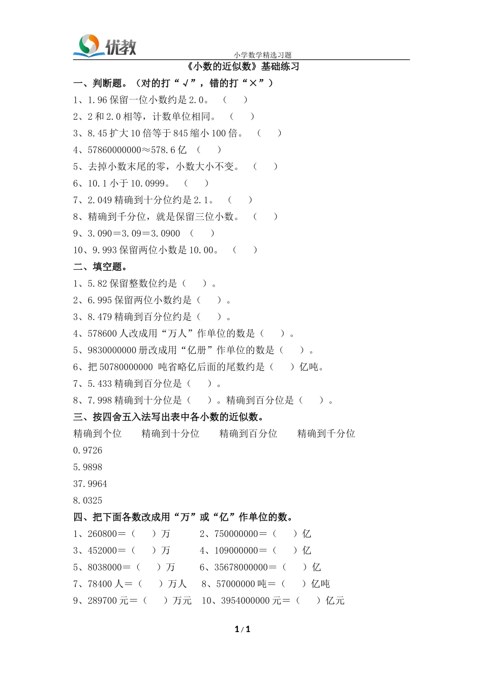《小数的近似数》基础练习2_第1页