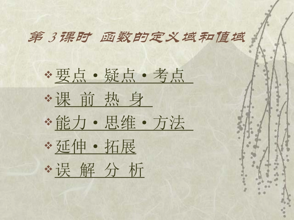 高中数学基础复习 第二章 函数 第3课时  函数的定义域和值域_第1页