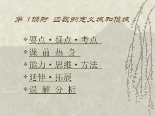 高中数学基础复习 第二章 函数 第3课时  函数的定义域和值域