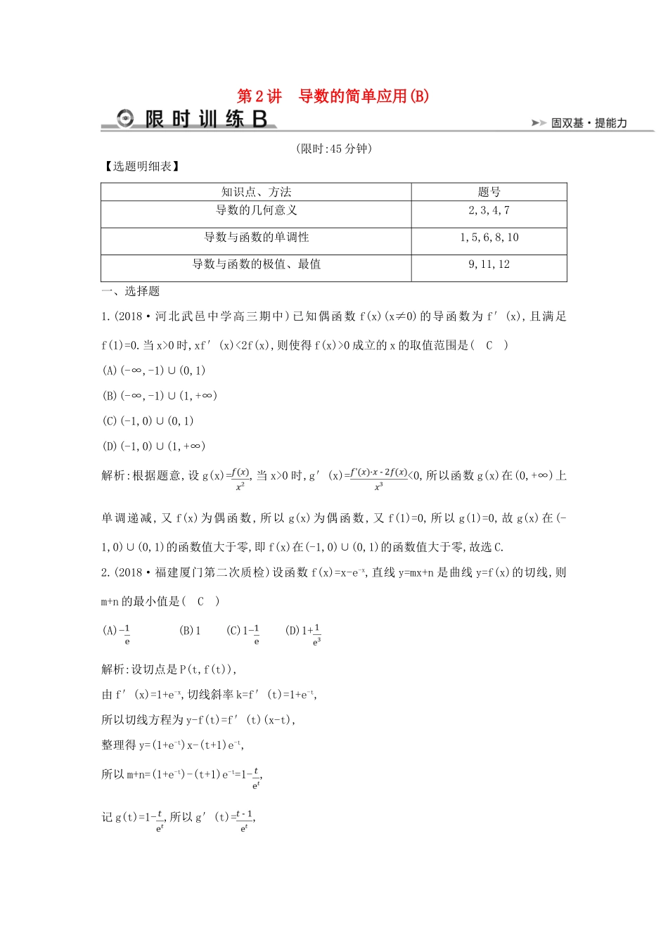 高考数学二轮复习 第一篇 专题二 函数与导数 第2讲 导数的简单应用（B）限时训练 文-人教版高三全册数学试题_第1页