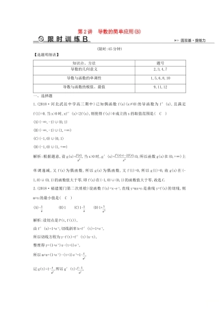 高考数学二轮复习 第一篇 专题二 函数与导数 第2讲 导数的简单应用（B）限时训练 文-人教版高三全册数学试题