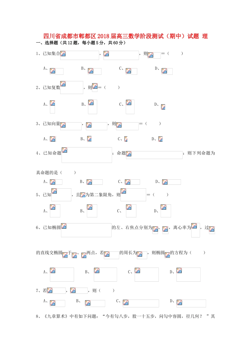 四川省成都市郫都区高三数学阶段测试（期中）试题 理-人教版高三全册数学试题_第1页
