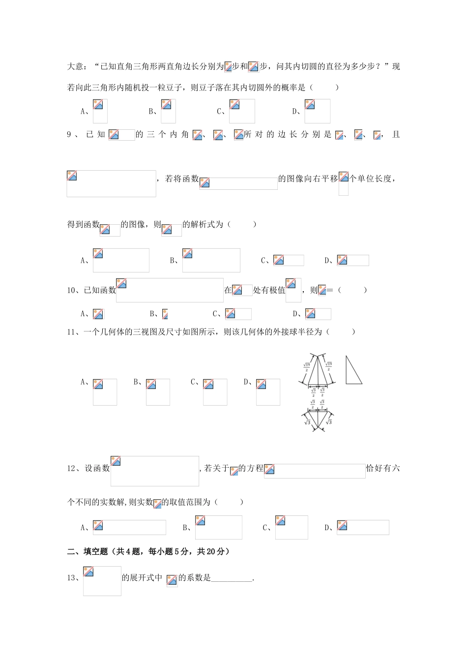 四川省成都市郫都区高三数学阶段测试（期中）试题 理-人教版高三全册数学试题_第2页