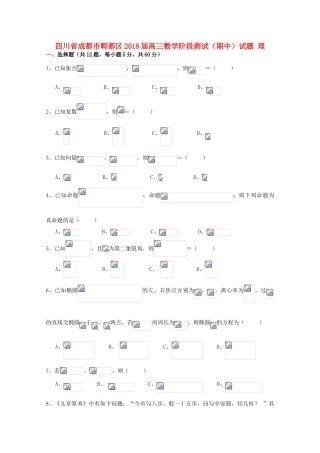 四川省成都市郫都区高三数学阶段测试（期中）试题 理-人教版高三全册数学试题