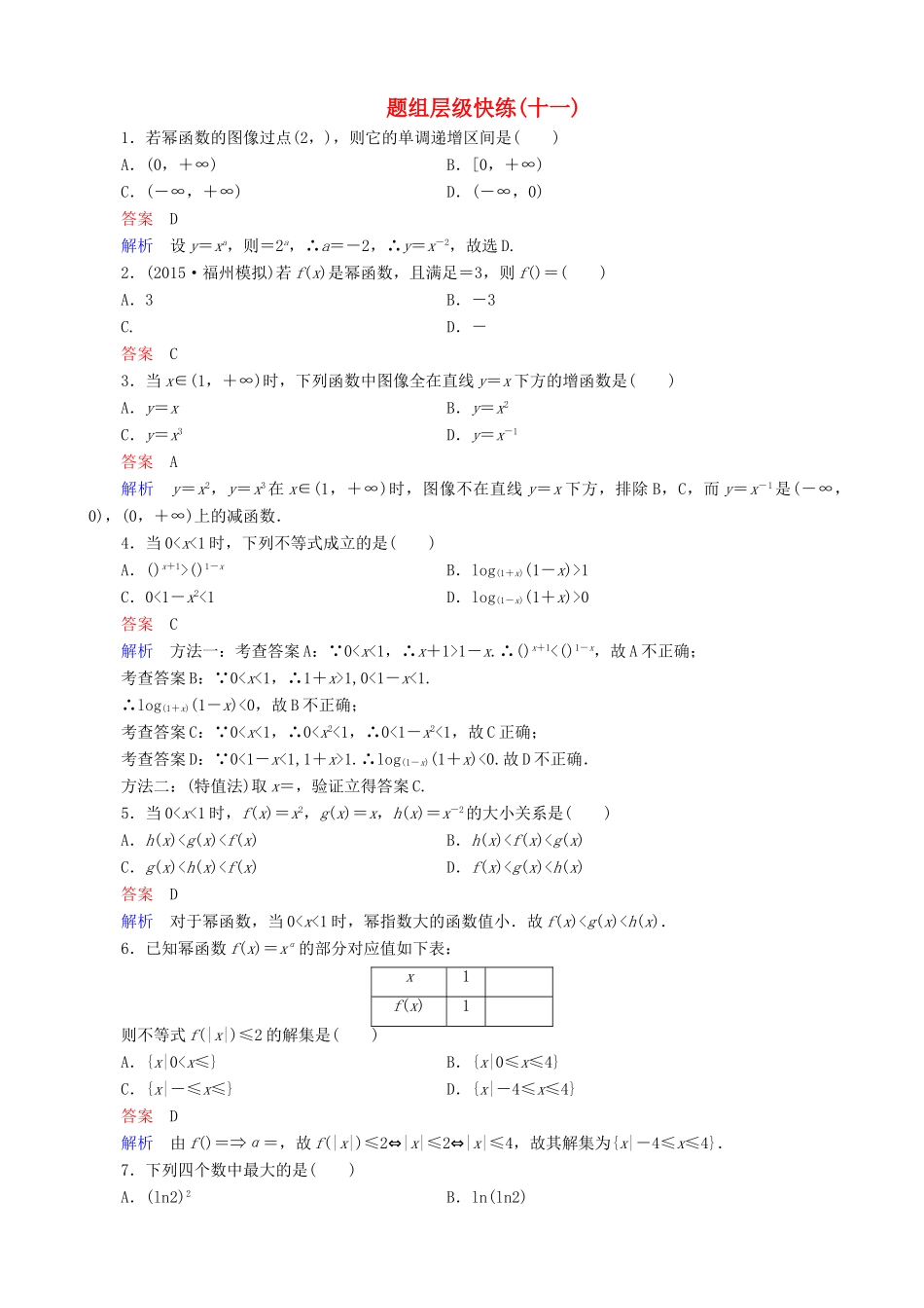 高考数学一轮复习 题组层级快练11（含解析）-人教版高三全册数学试题_第1页