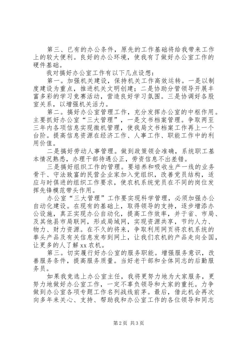 办公室主任竞职演讲稿 (2)_第2页