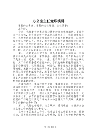 办公室主任竞职演讲稿 (2)