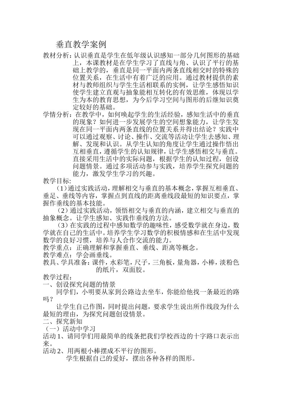 垂直教学案例_第1页