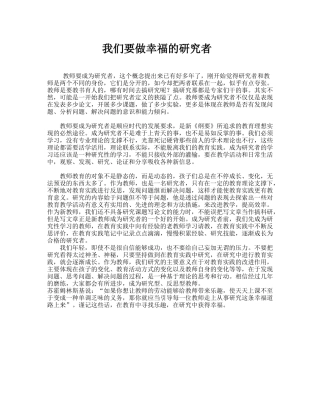 我们要做幸福的研究者