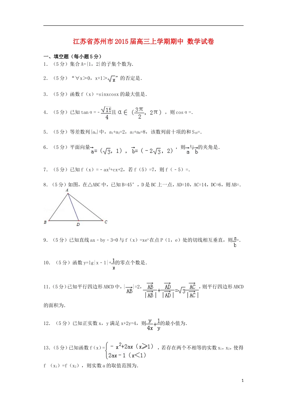 江苏省苏州市高三数学上学期期中试卷（含解析）-人教版高三全册数学试题_第1页