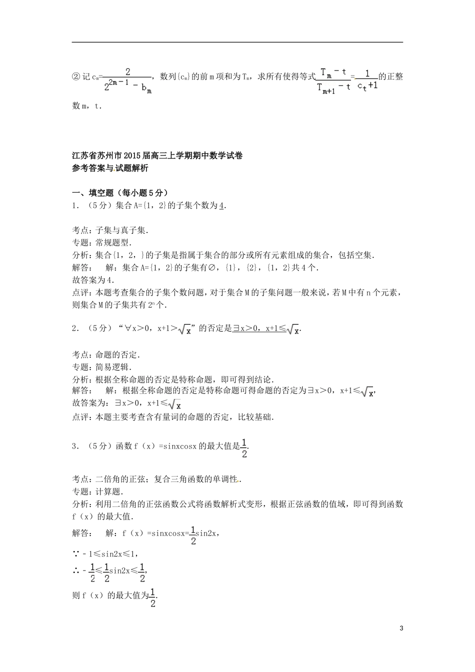 江苏省苏州市高三数学上学期期中试卷（含解析）-人教版高三全册数学试题_第3页