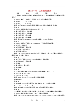 高考数学一轮复习 第二十一讲 三角函数的性质