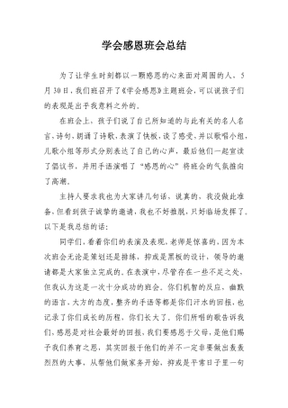 学会感恩班会总结