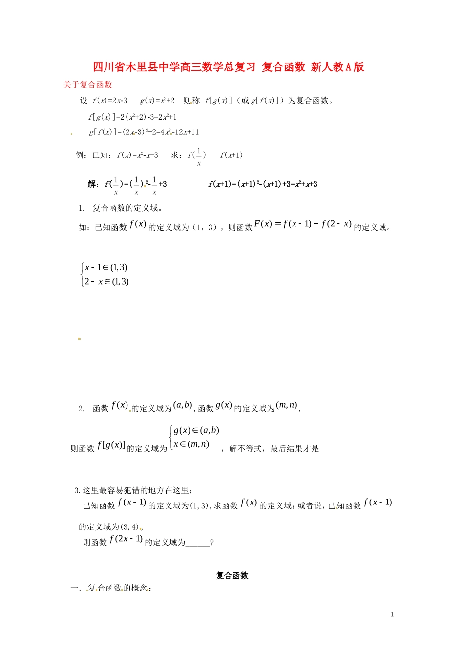 四川省木里县中学高三数学总复习 复合函数 新人教A版_第1页