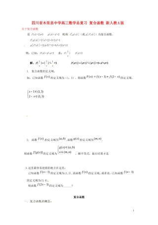 四川省木里县中学高三数学总复习 复合函数 新人教A版