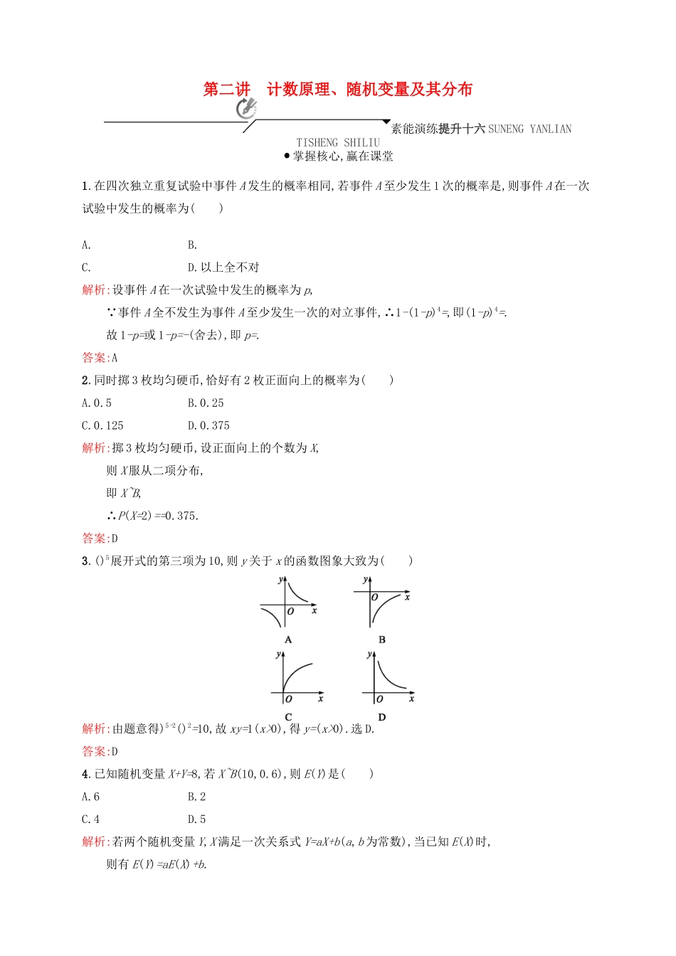 高优指导高考数学二轮复习 专题八 概率与统计 第二讲 计数原理、随机变量及其分布素能提升练 理-人教版高三全册数学试题_第1页