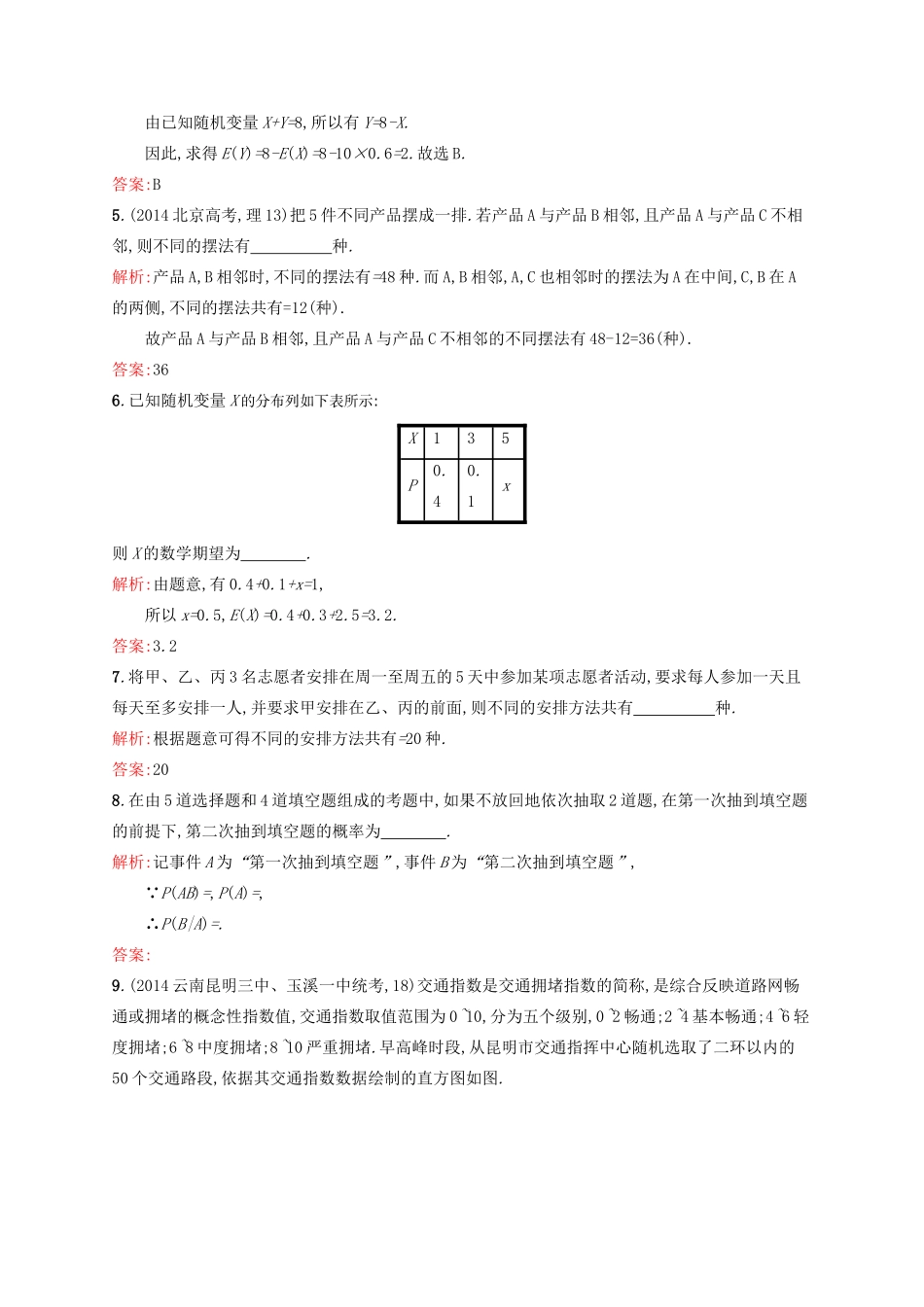 高优指导高考数学二轮复习 专题八 概率与统计 第二讲 计数原理、随机变量及其分布素能提升练 理-人教版高三全册数学试题_第2页