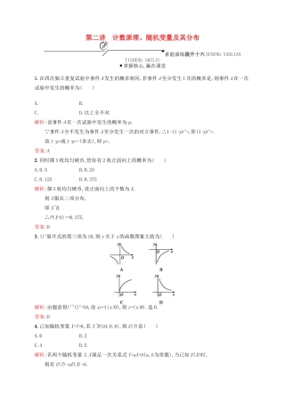 高优指导高考数学二轮复习 专题八 概率与统计 第二讲 计数原理、随机变量及其分布素能提升练 理-人教版高三全册数学试题