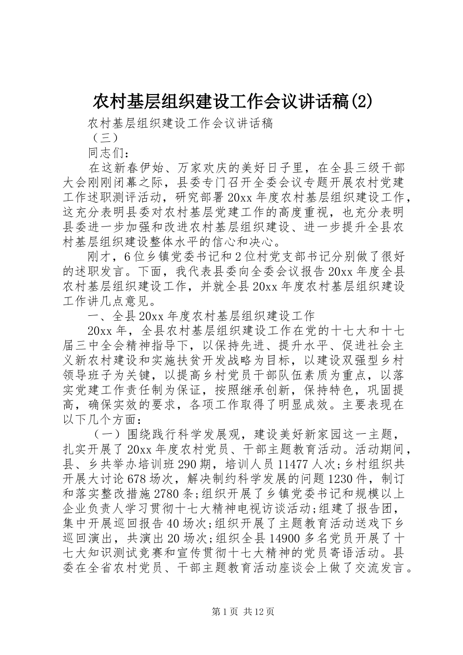 农村基层组织建设工作会议讲话发言稿(2)_第1页