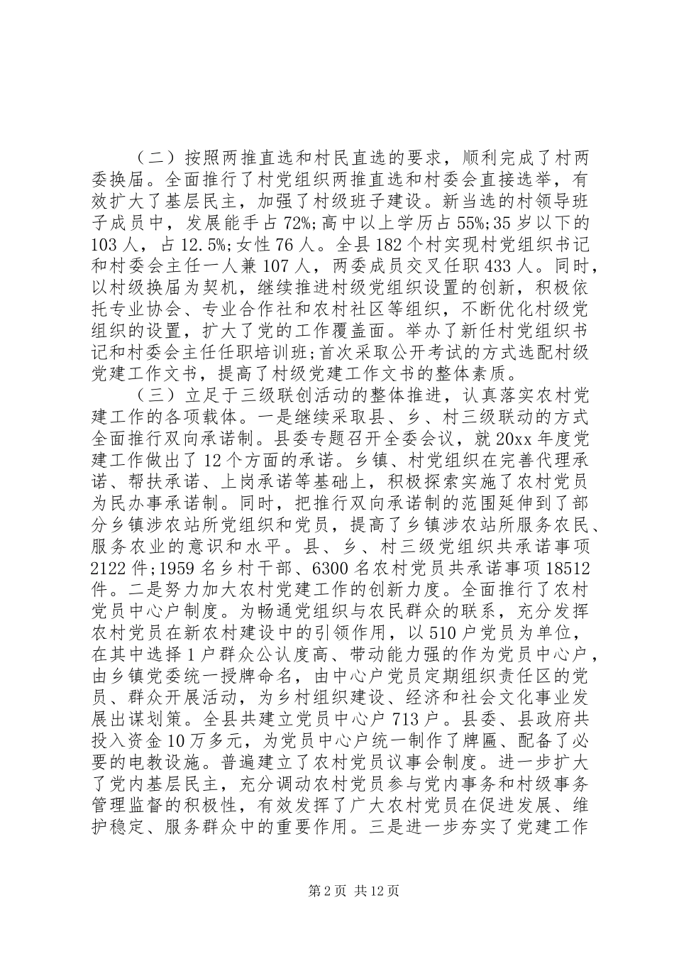 农村基层组织建设工作会议讲话发言稿(2)_第2页