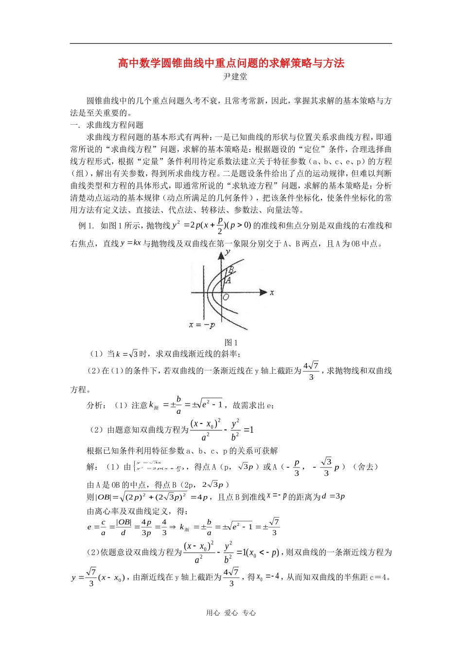 高中数学圆锥曲线中重点问题的求解策略与方法学法指导_第1页