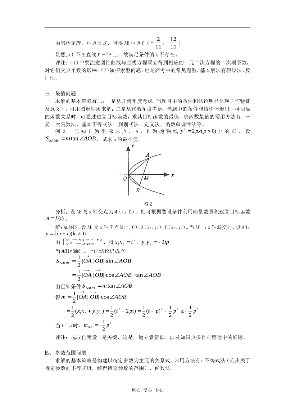 高中数学圆锥曲线中重点问题的求解策略与方法学法指导_第3页