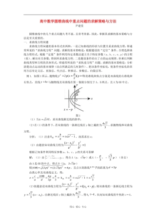 高中数学圆锥曲线中重点问题的求解策略与方法学法指导