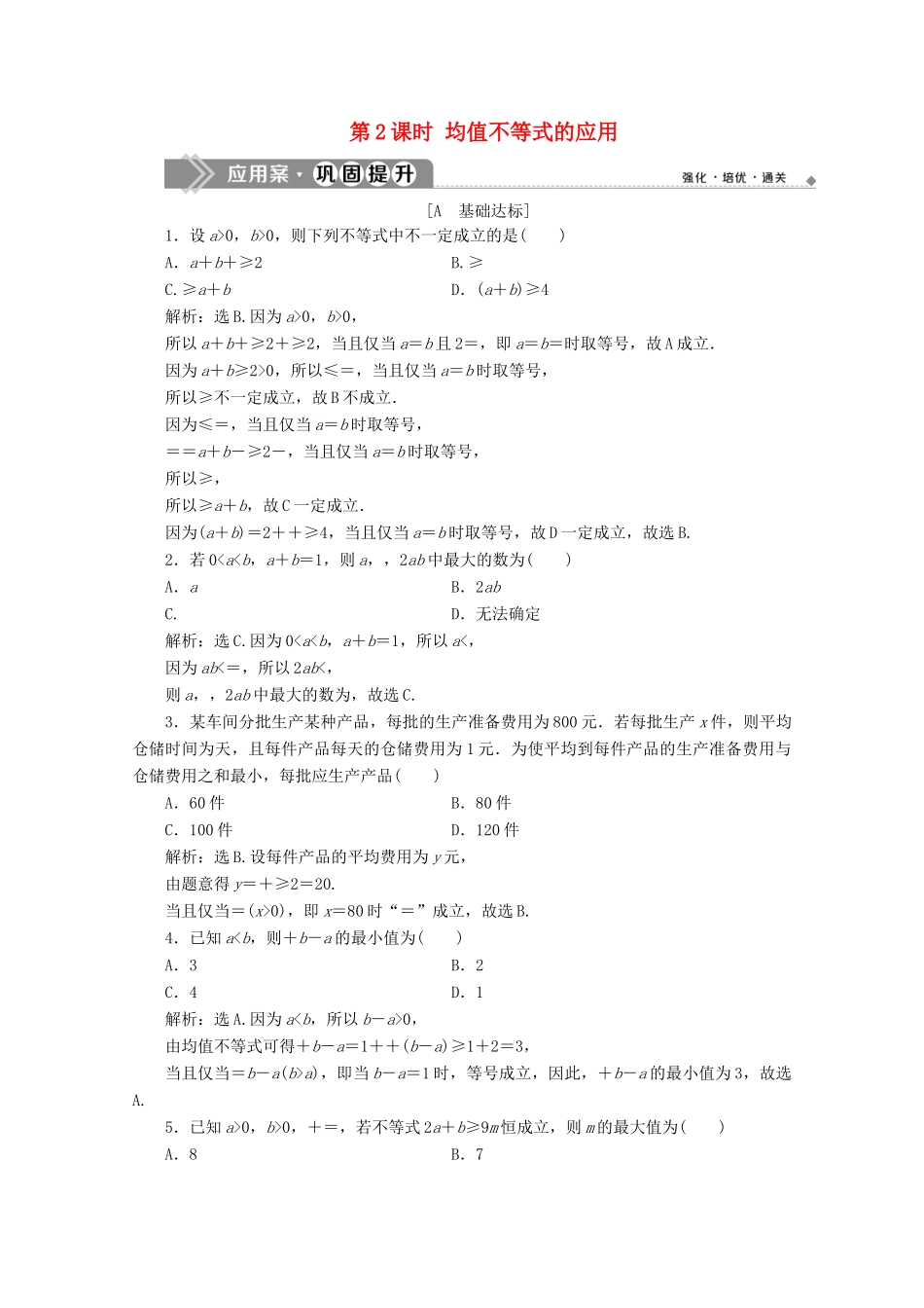 高中数学 第二章 等式与不等式 2.2.4 均值不等式及其应用（第2课时）均值不等式的应用应用案巩固提升 新人教B版必修第一册-新人教B版高一第一册数学试题_第1页