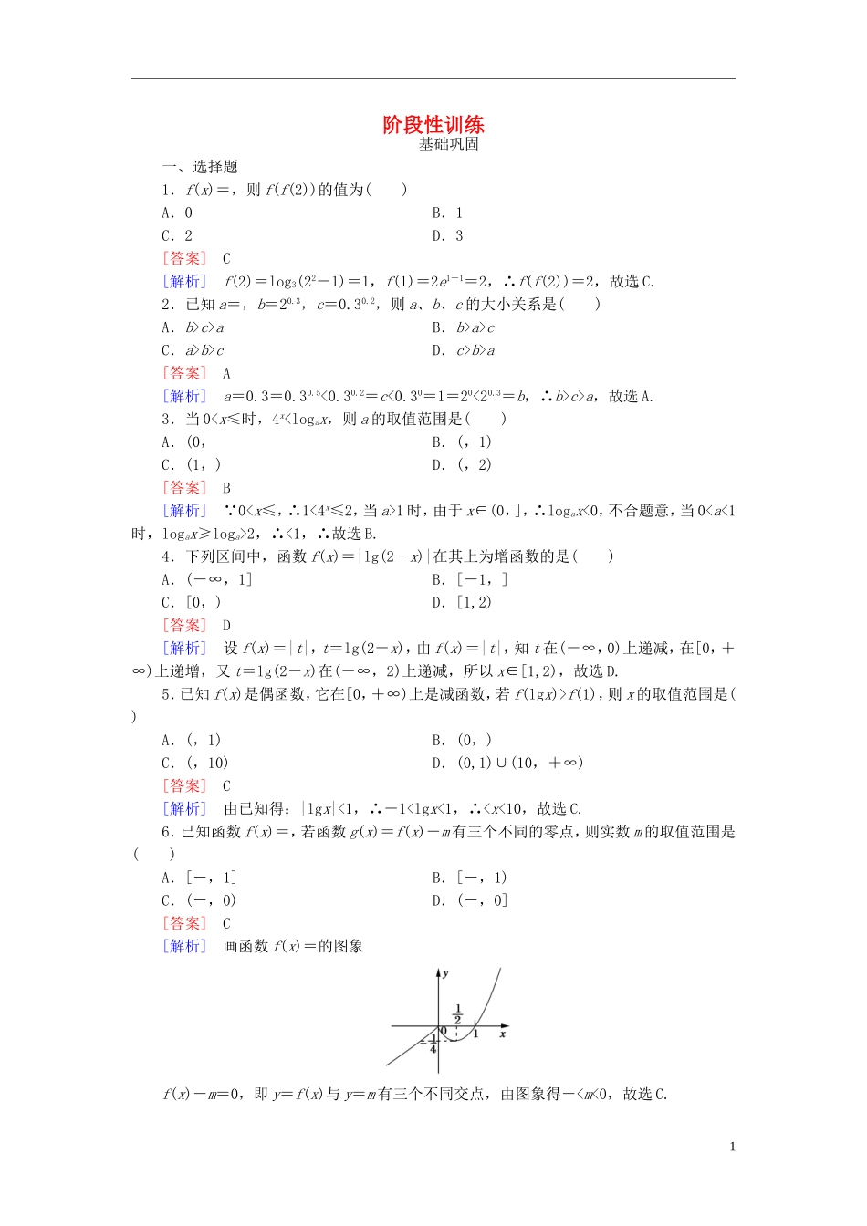 高中数学 阶段性训练3 新人教A版必修1-新人教A版高一必修1数学试题_第1页
