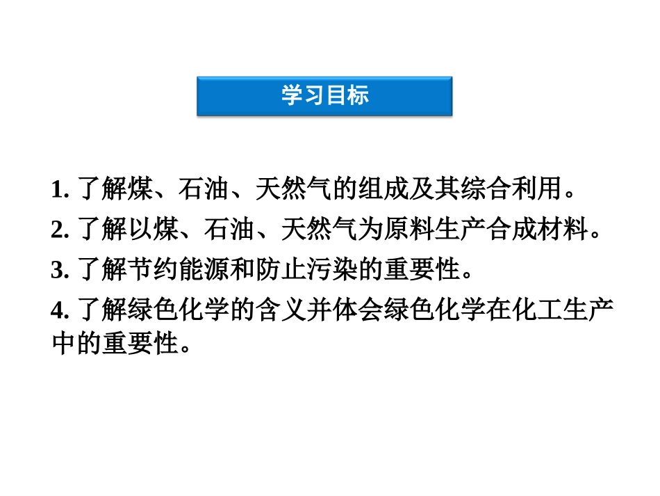 化学与资源综合利用环境保护课件人教版必修_第3页