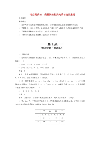 高考数学刷题首选卷 考点测试67 变量间的相关关系与统计案例（理）（含解析）-人教版高三全册数学试题