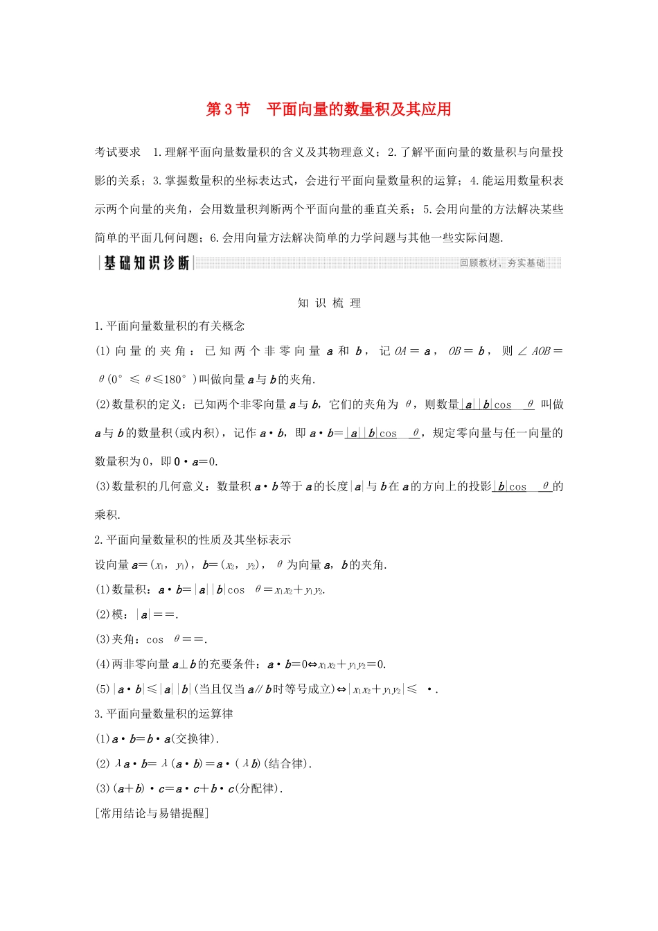 浙江省高考数学一轮复习 第六章 平面向量、复数 第3节 平面向量的数量积及其应用（含解析）-人教版高三全册数学试题_第1页