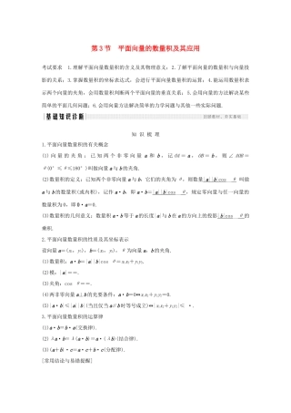 浙江省高考数学一轮复习 第六章 平面向量、复数 第3节 平面向量的数量积及其应用（含解析）-人教版高三全册数学试题