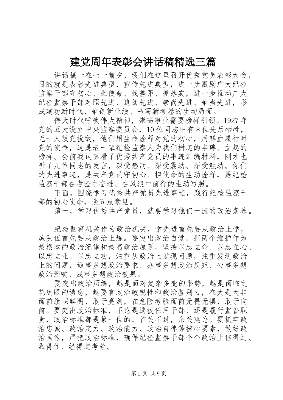 建党周年表彰会讲话发言稿精选三篇_第1页