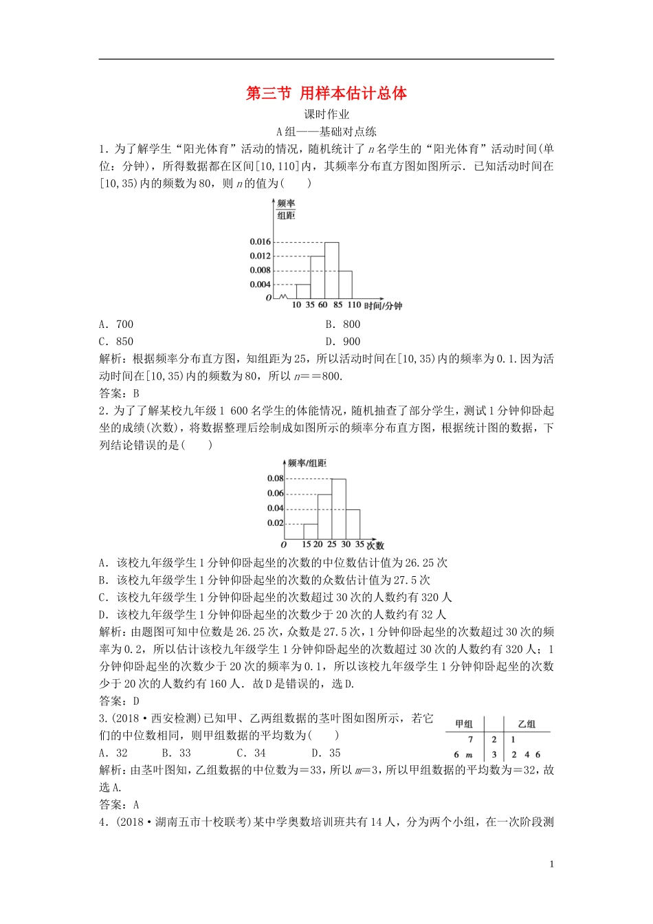高考数学一轮复习 第十章 算法初步、统计、统计案例 第三节 用样本估计总体课时作业-人教版高三全册数学试题_第1页