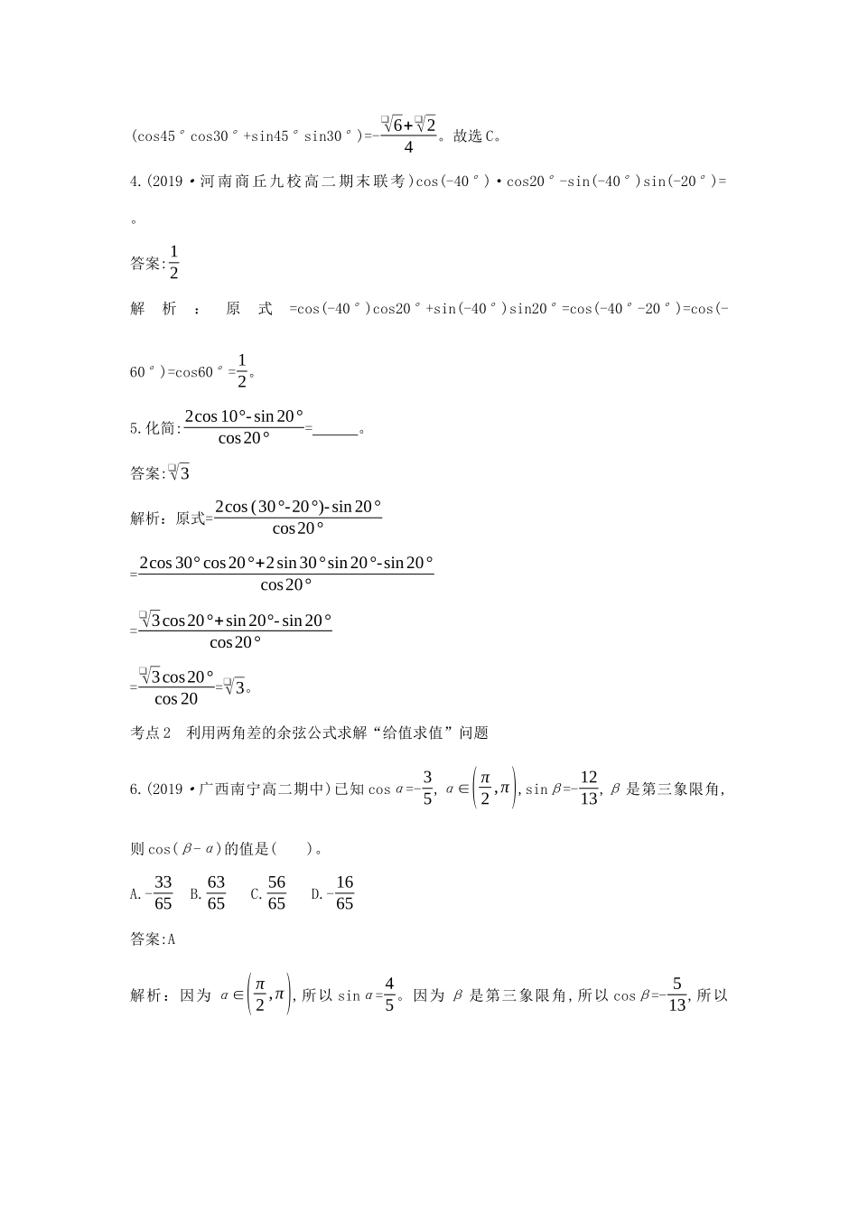 高中数学 第五章 三角函数 5.5.1 两角和与差的正弦、余弦和正切公式一课一练（含解析）新人教A版必修第一册-新人教A版高一第一册数学试题_第2页