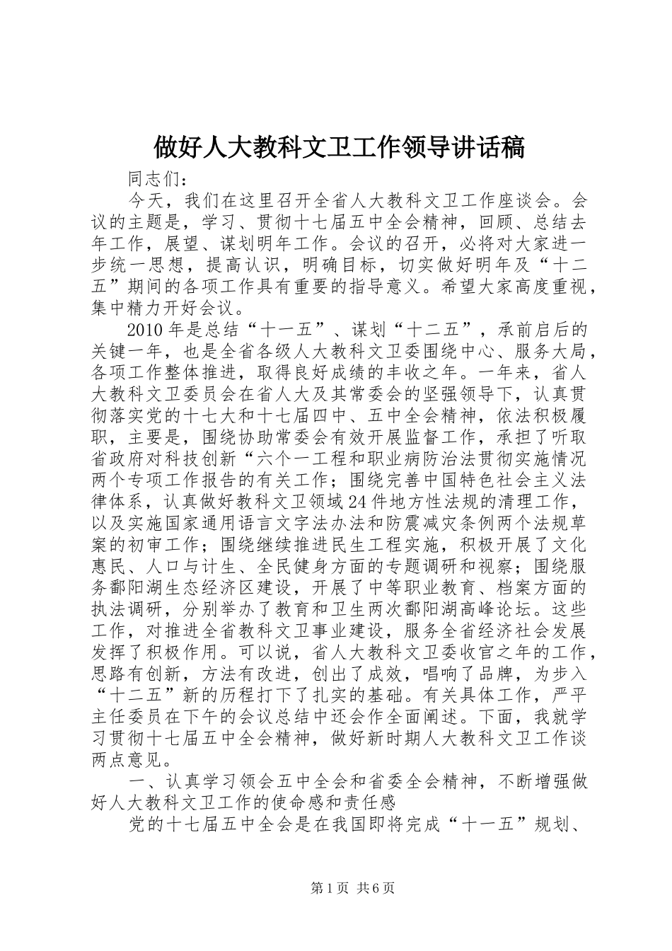 做好人大教科文卫工作领导讲话发言稿_第1页