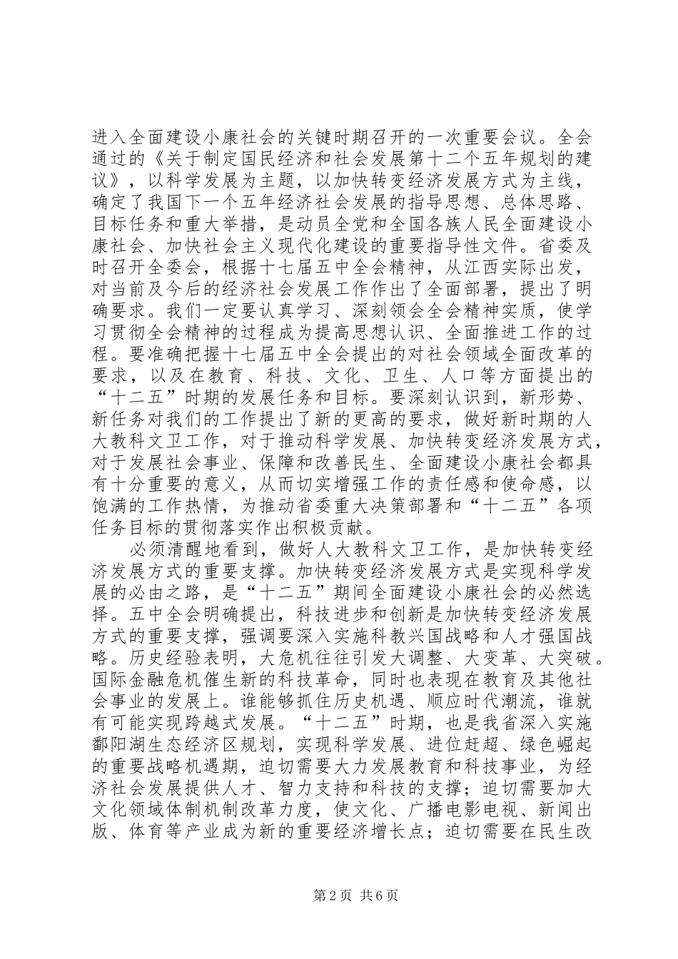 做好人大教科文卫工作领导讲话发言稿_第2页