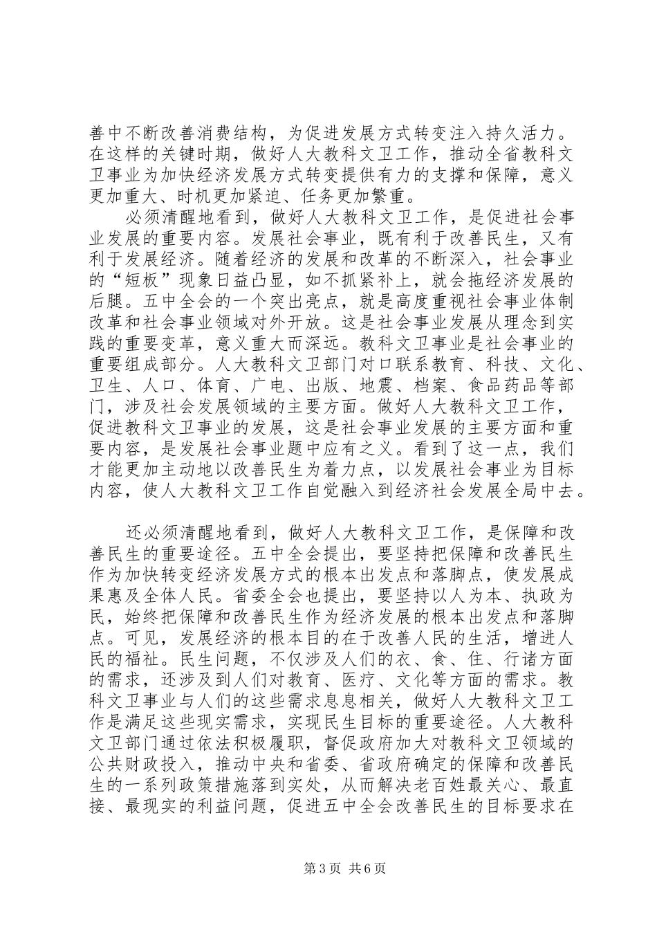 做好人大教科文卫工作领导讲话发言稿_第3页