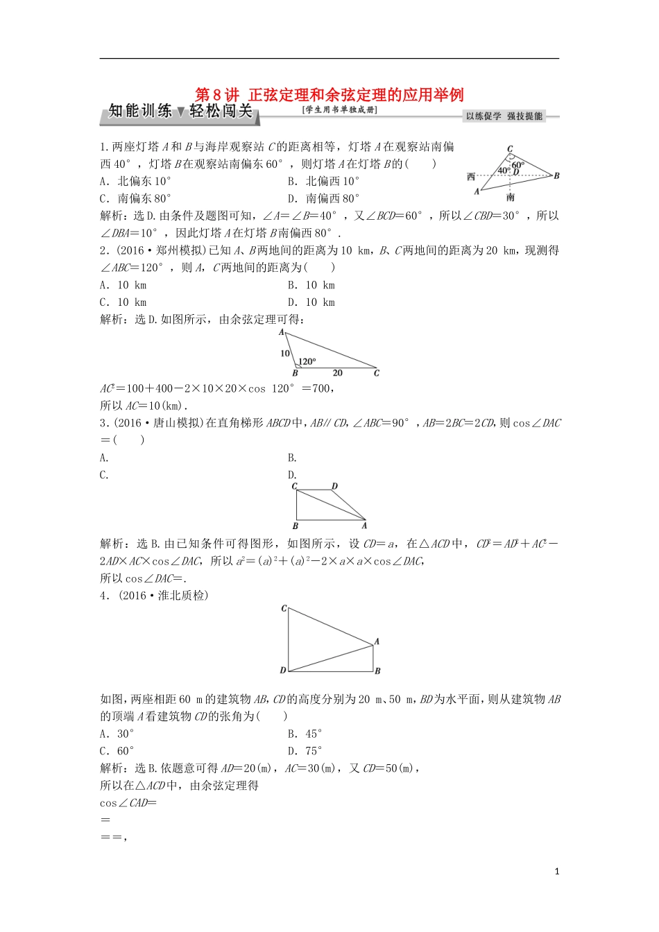 高考数学一轮复习 第3章 三角函数、解三角形 第8讲 正弦定理和余弦定理的应用举例知能训练轻松闯关 理 北师大版-北师大版高三全册数学试题_第1页