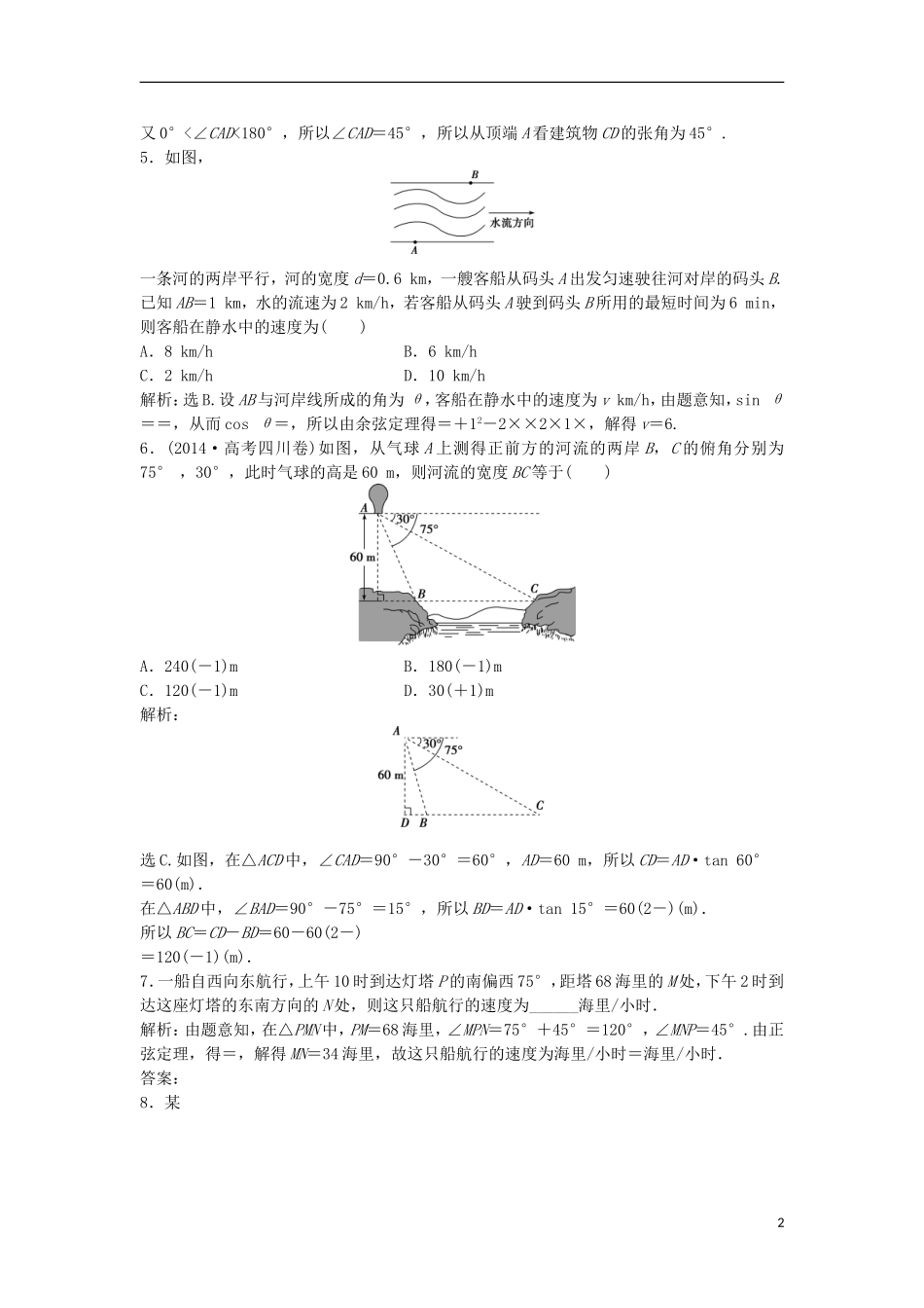 高考数学一轮复习 第3章 三角函数、解三角形 第8讲 正弦定理和余弦定理的应用举例知能训练轻松闯关 理 北师大版-北师大版高三全册数学试题_第2页