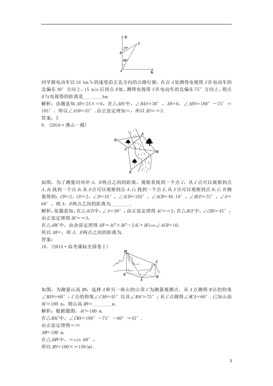 高考数学一轮复习 第3章 三角函数、解三角形 第8讲 正弦定理和余弦定理的应用举例知能训练轻松闯关 理 北师大版-北师大版高三全册数学试题_第3页